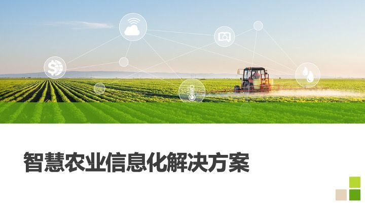 智慧農業信息化解決方案 數據處理的關鍵作用與實施路徑