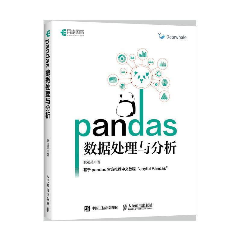 《Pandas數(shù)據(jù)處理與分析》正當(dāng)防衛(wèi)書評 探秘耿遠(yuǎn)昊的數(shù)據(jù)科學(xué)入門之路